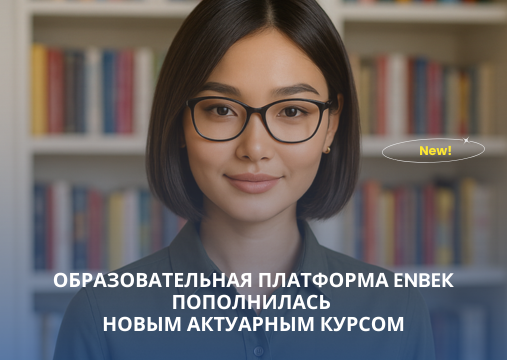 Образовательная платформа Enbek пополнилась новым актуарным курсом