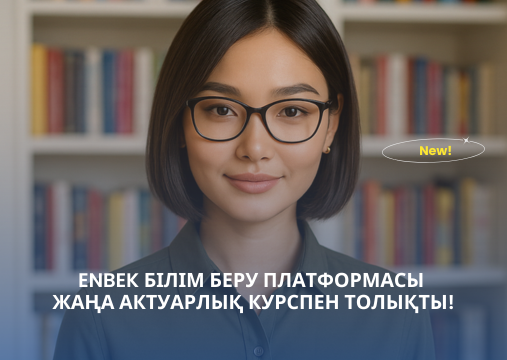 Образовательная платформа Enbek пополнилась новым актуарным курсом